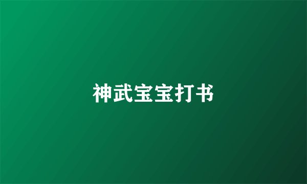 神武宝宝打书