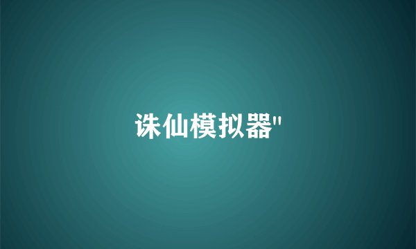 诛仙模拟器