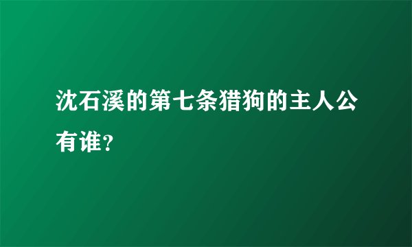 沈石溪的第七条猎狗的主人公有谁？