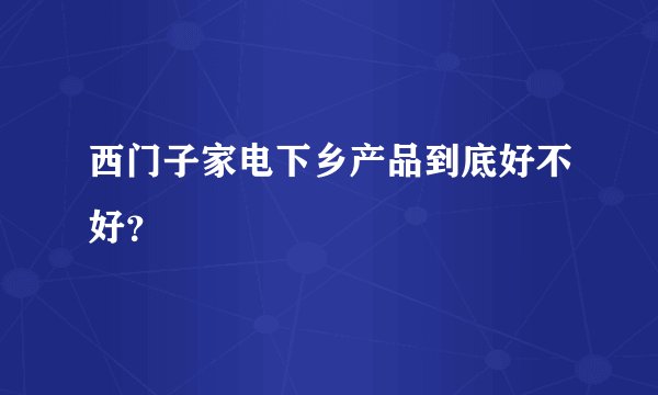 西门子家电下乡产品到底好不好？