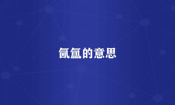 氤氲的意思