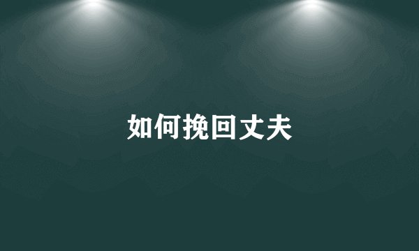 如何挽回丈夫