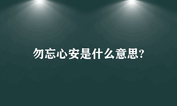 勿忘心安是什么意思?