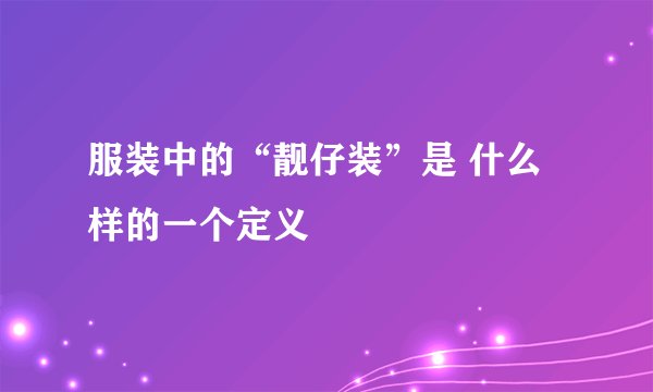 服装中的“靓仔装”是 什么样的一个定义