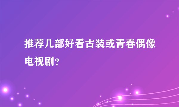 推荐几部好看古装或青春偶像电视剧？