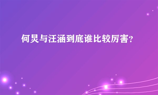 何炅与汪涵到底谁比较厉害？
