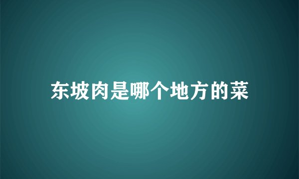 东坡肉是哪个地方的菜