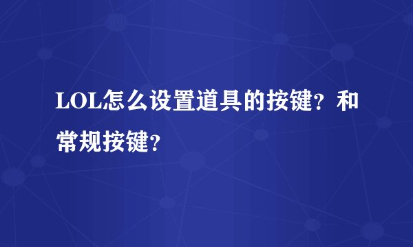 LOL怎么设置道具的按键？和常规按键？