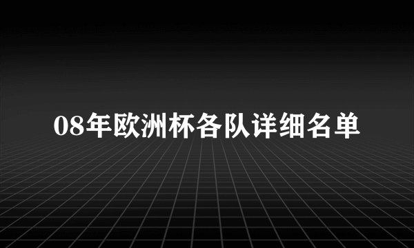 08年欧洲杯各队详细名单