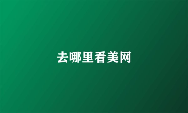 去哪里看美网
