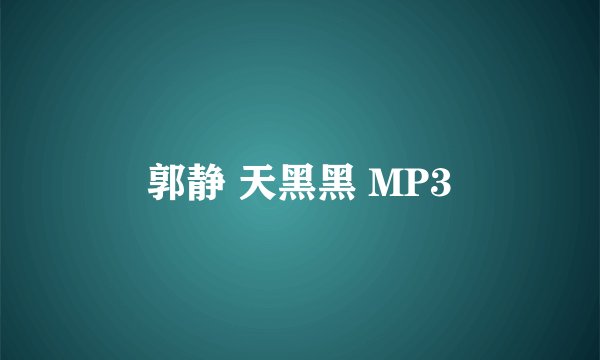 郭静 天黑黑 MP3