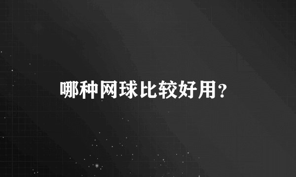 哪种网球比较好用？