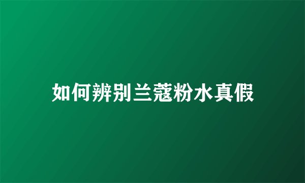 如何辨别兰蔻粉水真假