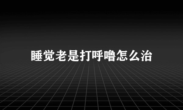 睡觉老是打呼噜怎么治