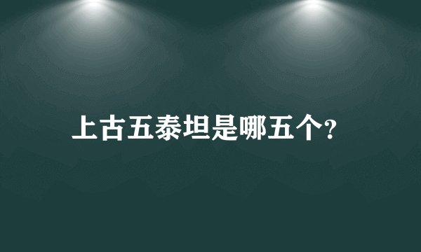 上古五泰坦是哪五个？