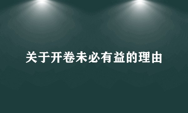 关于开卷未必有益的理由