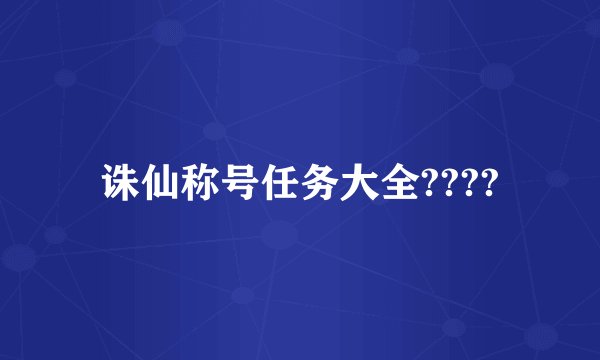 诛仙称号任务大全????
