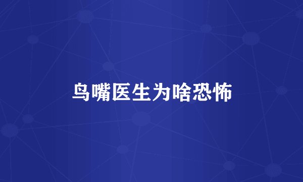 鸟嘴医生为啥恐怖