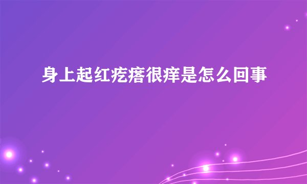 身上起红疙瘩很痒是怎么回事