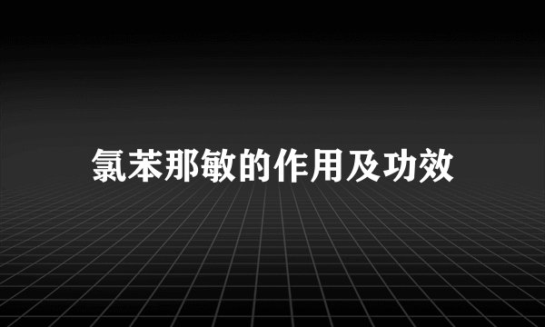 氯苯那敏的作用及功效