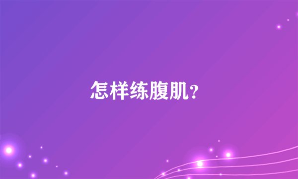 怎样练腹肌？