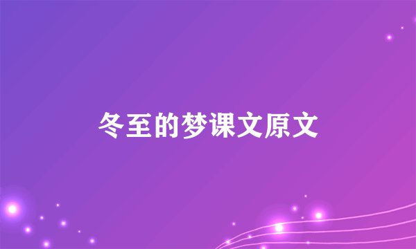 冬至的梦课文原文