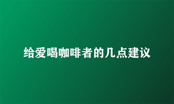 给爱喝咖啡者的几点建议