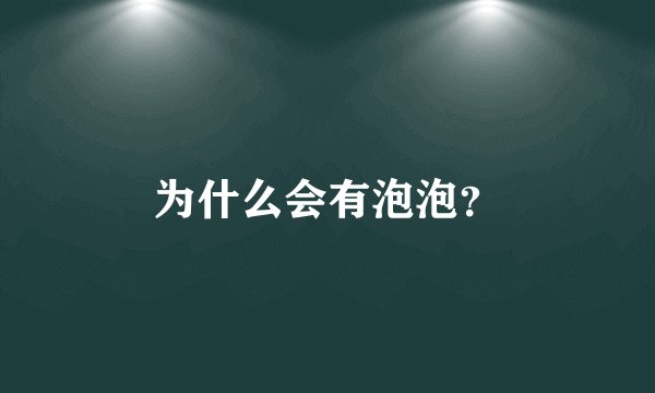 为什么会有泡泡？
