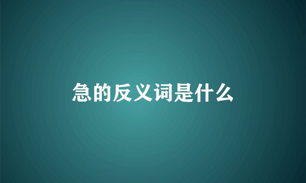 急的反义词是什么