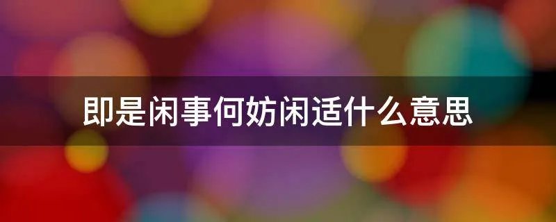 即是闲事何妨闲适什么意思