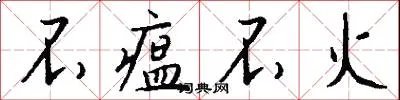 不瘟不火