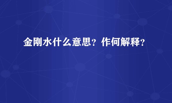金刚水什么意思？作何解释？