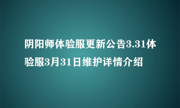 阴阳师体验服更新公告3.31体验服3月31日维护详情介绍