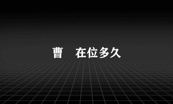 曹叡在位多久