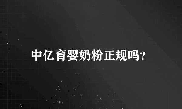 中亿育婴奶粉正规吗？