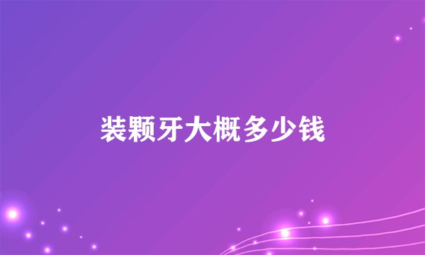 装颗牙大概多少钱