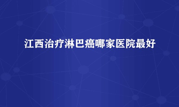 江西治疗淋巴癌哪家医院最好