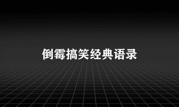 倒霉搞笑经典语录