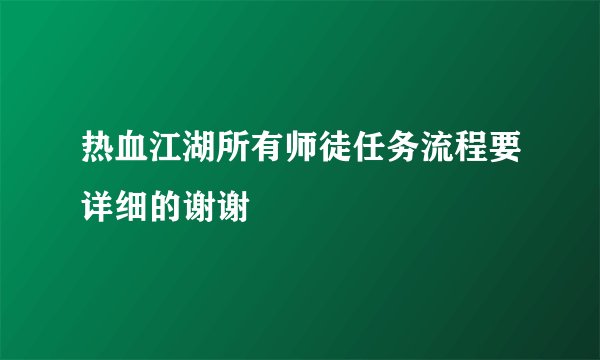 热血江湖所有师徒任务流程要详细的谢谢