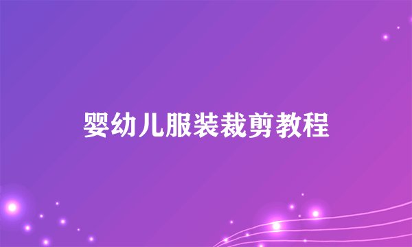 婴幼儿服装裁剪教程