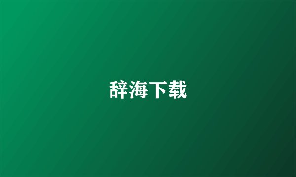 辞海下载