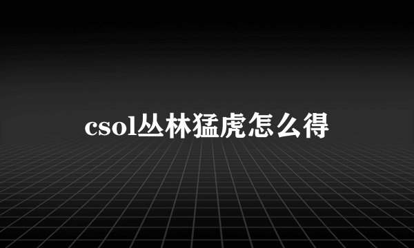 csol丛林猛虎怎么得