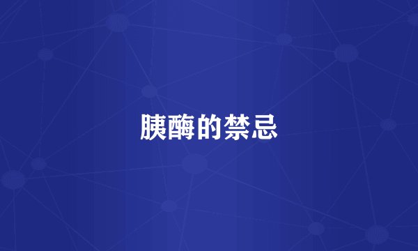 胰酶的禁忌