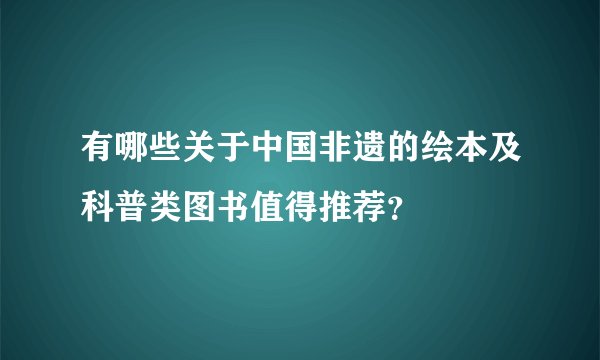 有哪些关于中国非遗的绘本及科普类图书值得推荐?