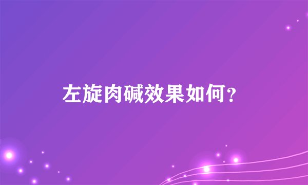 左旋肉碱效果如何？