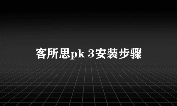 客所思pk 3安装步骤