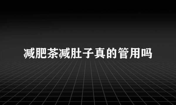 减肥茶减肚子真的管用吗
