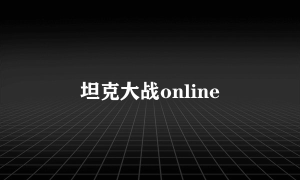 坦克大战online