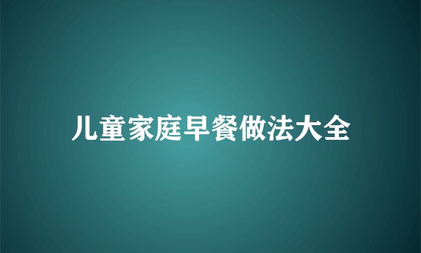 儿童家庭早餐做法大全