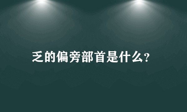乏的偏旁部首是什么？